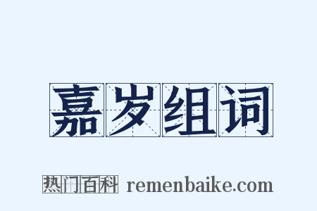 嘉岁组词是什么意思的图片